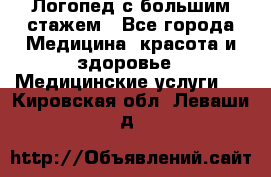 Логопед с большим стажем - Все города Медицина, красота и здоровье » Медицинские услуги   . Кировская обл.,Леваши д.